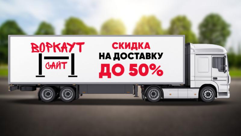 СКИДКА на ДОСТАВКУ до 50% в Смоленске